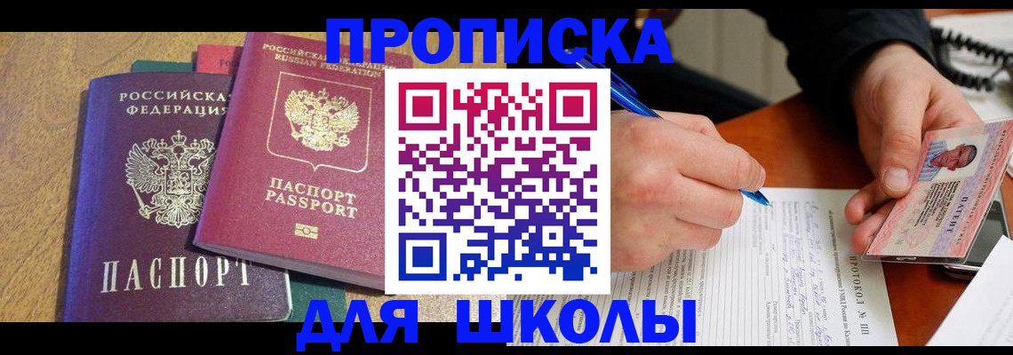регистрация для школы в Электростали